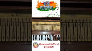 Download lagu How to play vande Mataram harmonium tutorial || #harmonium #piano #trending #vandemataram #shorts mp3