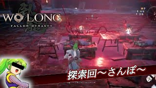 友人が敵将のところに一人で突入しちゃった件【Wo Long: Fallen Dynasty19】