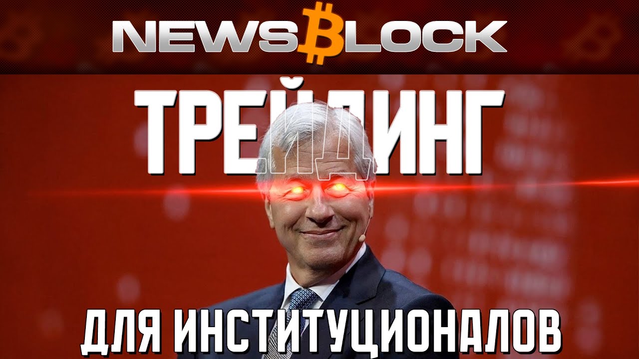 JPMorgan Создает Крипто-Биржу Для Институционалов