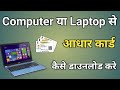 computer me aadhar card kaise download kare | laptop se aadhar card kaise nikale