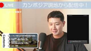 【カンボジアからLIVE】カンボジアニュースとQ&A