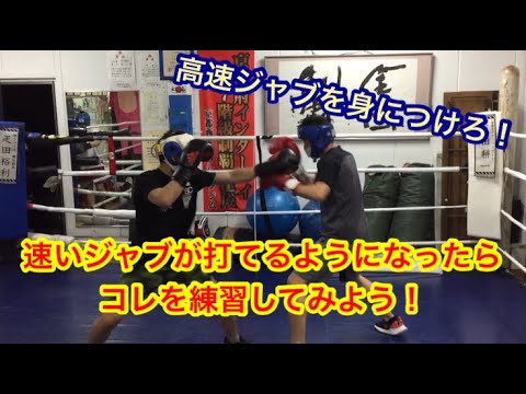 高速ジャブを身につけろ！速いジャブが打てるようになったら、コレを練習しよう。