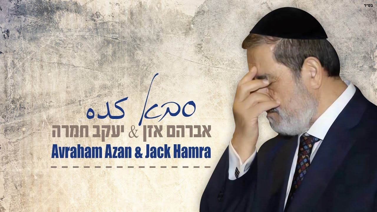 אברהם אזן ויעקב חמרה בסינגל מרגש לזכר הסב | סבא | צפו בקליפ מילים