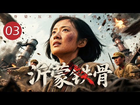 【2026战争剧】沂蒙铁骨 03｜憨厚大厨混进日军大本营端茶做饭，白天切菜陪笑，夜里提刀封喉！潜伏化工厂直接引爆