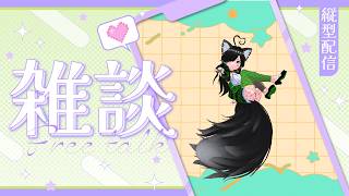 日課の時間だー!!横型と同時の縦型配信 #雑談 #ゲーム実況 #縦配信  #個人勢Vtuber #くろの観測紀