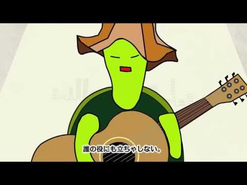 かめＳＵＮの歌　ロングバージョン