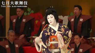 【舞台映像】歌舞伎座「七月大歌舞伎」夜の部『春興鏡獅子』初日ダイジェスト映像