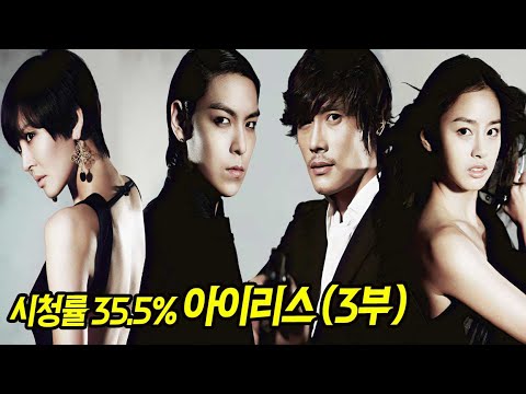 서울 한복판에서 미친? 스케일 감당 안되는 미친 드라마| 아이리스 시즌1 - 3부