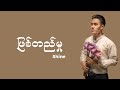 SHINE - Phyit T Mhu ဖြစ်တည်မှု [ Lyrics video ]