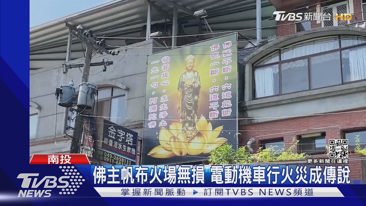 佛祖帆布火場無損　電動機車行火災成傳說