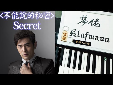 周杰倫 Jay Chou - 《不能說的．秘密》OST - Secret [鋼琴 Piano - Klafmann]