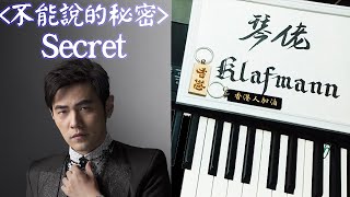 周杰倫 Jay Chou - 《不能說的．秘密》OST - Secret [鋼琴 Piano - Klafmann]