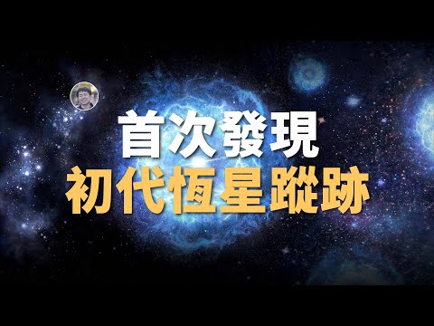 【宇宙雜談】初代恆星被發現？首次發現宇宙中第一代恆星的蹤跡| Linvo說宇宙