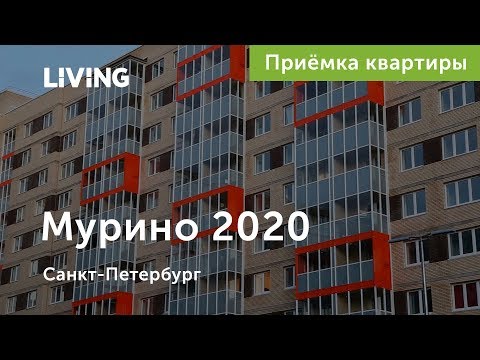 Приемка квартиры в ЖК «Мурино 2020». Застройщик «Самолет ЛО». Новостройки Санкт-Петербурга