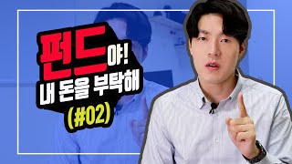 [상품지식] 펀드! 전문가의 손을 빌리다 (2부-장점/단점)