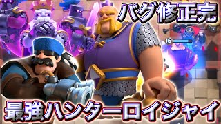 【クラロワ】バグ修正でハンターロイジャイが最強になります🥰