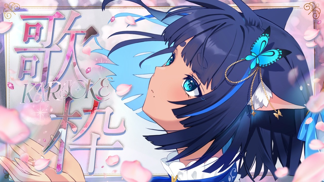 〔#歌枠┊KARAOKE〕お歌の時間🌸 singing stream┊#儚牙紺 #vsinger #紺と日向ぼっこ