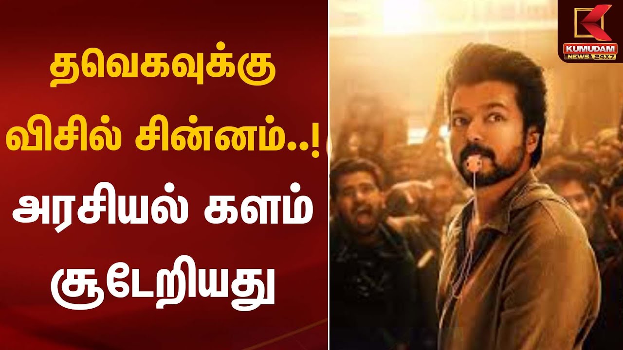 தவெகவுக்கு விசில் சின்னம்..! அரசியல் களம் சூடேறியது | TVK Vijay | Kumudam News