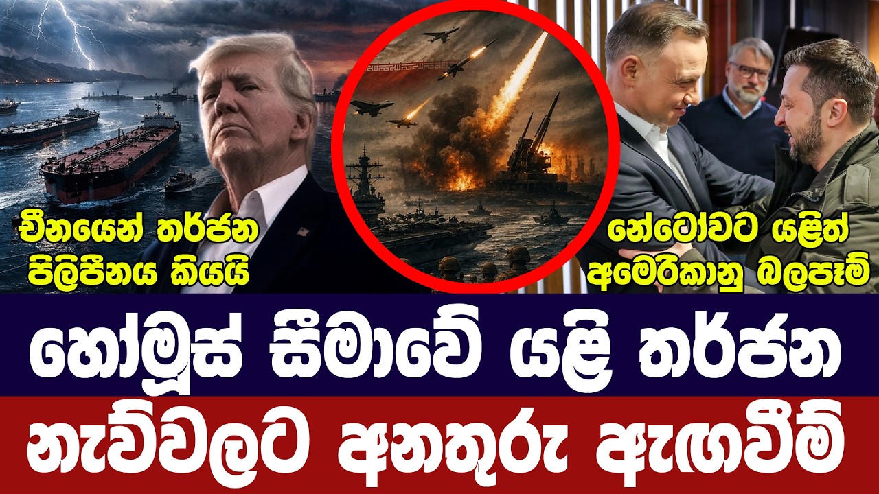 හෝමූස්හී නව තර්ජනයක්/ට්‍රම්ප් අනතුරු අගවයි/චීනයෙන් ?