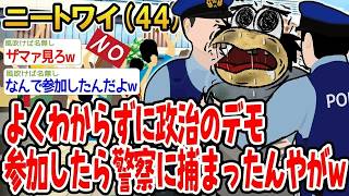 よくわからずに政治のデモ参加したら警察に捕まったんやがw
