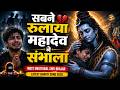 🥹 सबने रुलाया महादेव ने संभाला ️ Most Emotional