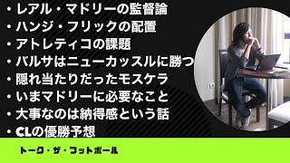バルサの首位返り咲きとコケるレアル・マドリー【やっすんのワガママ配信】