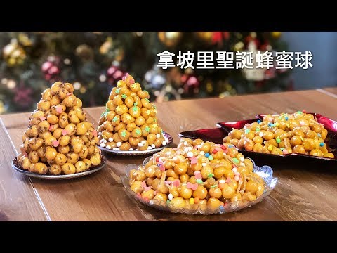 【 🎄聖誕節甜點特輯 🎄】拿坡里聖誕蜂蜜球 Struffoli Napoletani