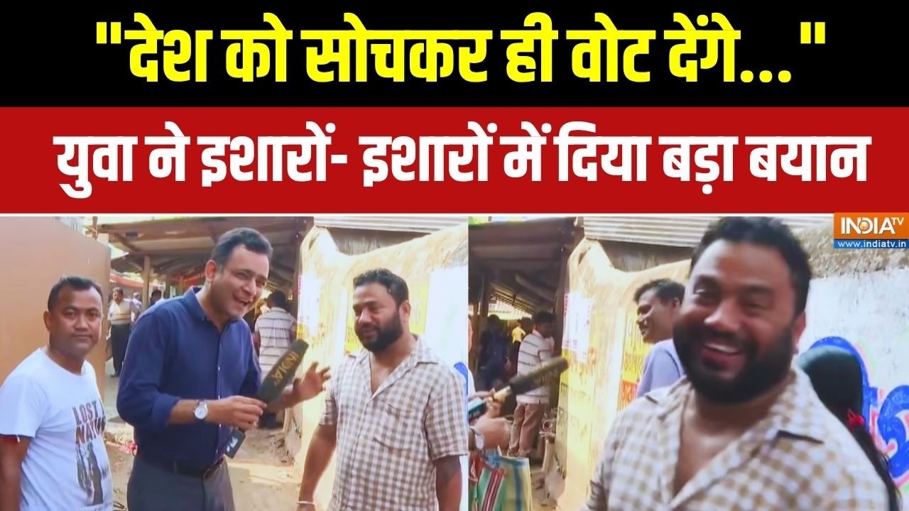 "देश को सोचकर ही वोट देंगे...": युवा ने इशारों- इशारों में