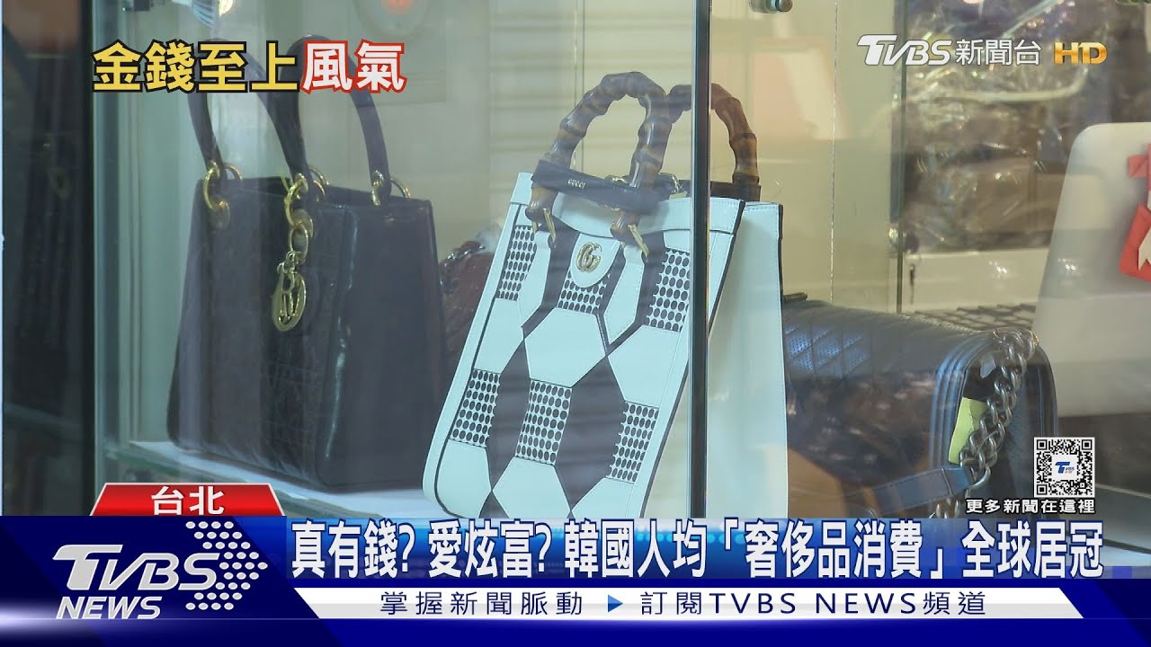 真有錢？愛炫富？　「這國家」奢侈品消費全球居冠