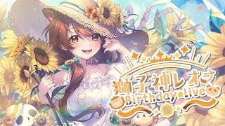 [Vtub] 獅子神レオナ Birthday 3D Live
