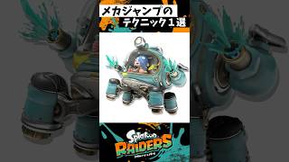 メカジャンプの小技1選 #スプラトゥーン3 #splatoon3 #レイダース #スプラ3 #shorts