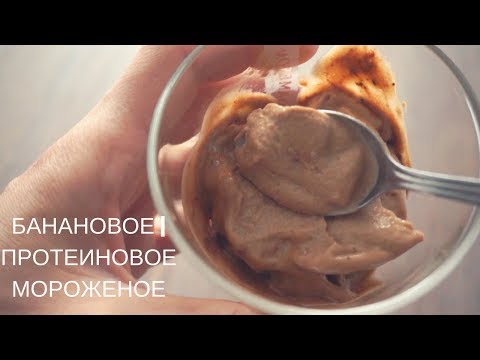 Как Сделать Протеиновое и Банановое Мороженое Дома - Влог