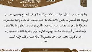 صورة 24 التوضيح المبين لتوحيد الأنبياء والمرسلين من الكافية الشافية للعلامة السعدي \ مشروع كبار العلماء
