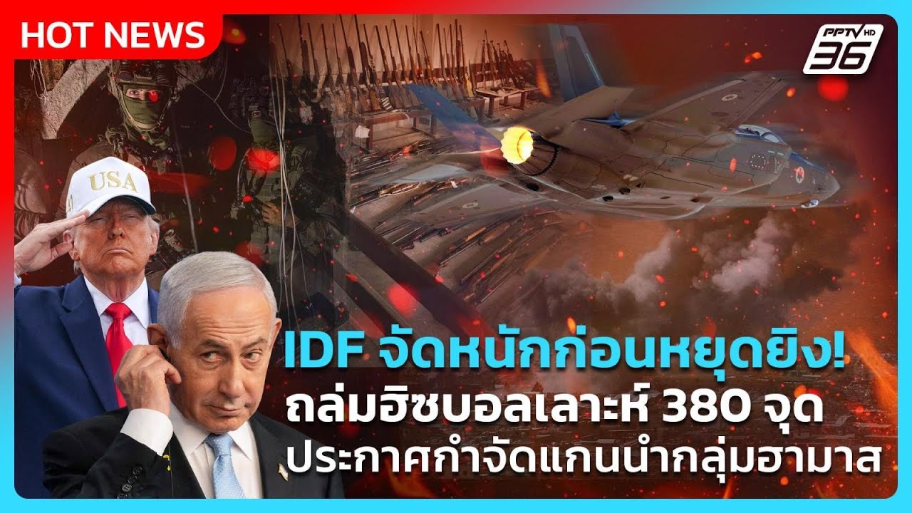 Highlight |IDFจัดหนักก่อนหยุดยิง!ถล่มฮิซบอลเลาะห์380จุดประ?