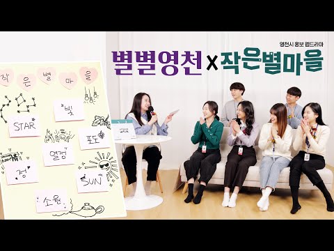 영천시 웹드라마 #작은별마을 배우들과 함께한 비하인드 스토리&amp;스피드퀴즈 타임 