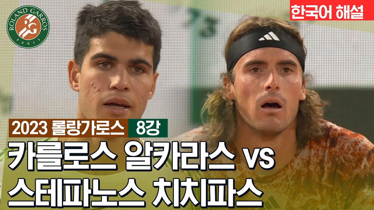 [2023 롤랑가로스] 남자 단식 8강 | 카를로스 알카라스 vs 스테파노스 치치파스