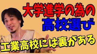 - 裏技高校選び|大学進学の為に工業高校を選ぶ訳とは。〇〇狙いの裏技とは【ひろゆき切り抜き/論破】