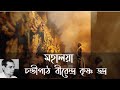 Mohaloya Chandi Paath By Birendra Krishna Bhadra চণ্ডীপাঠ