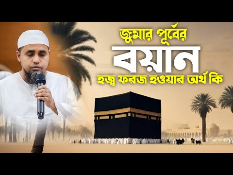 জুমার পূর্বের বয়ান | হজ ফরজ হওয়ার অর্থ কি | মুফতি আব্দুল মালেক হাফিঃ | Mufti Abdul Malek | New Waz