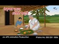 Grandma S Hand S Hand Bangla Cartoon Bangla Cartoon Thakurmar Jhuli Jemon AFX Animation