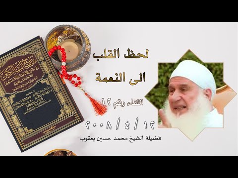 لحظ القلب الى النعمة برنامج مدارج السالكين اللقاء 12 مع فضيلة الشيخ محمد حسين يعقوب