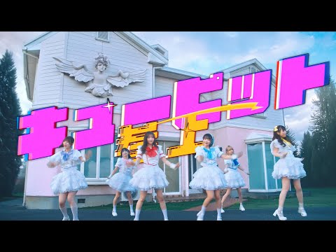 Onephony 『キューピット参上』- ミュージックビデオ