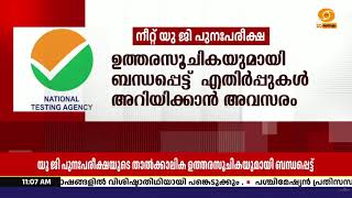 NEET UG പുനഃപരീക്ഷ; താൽക്കാലിക ഉത്തരസൂചികയുമായി ബന്ധപ്?