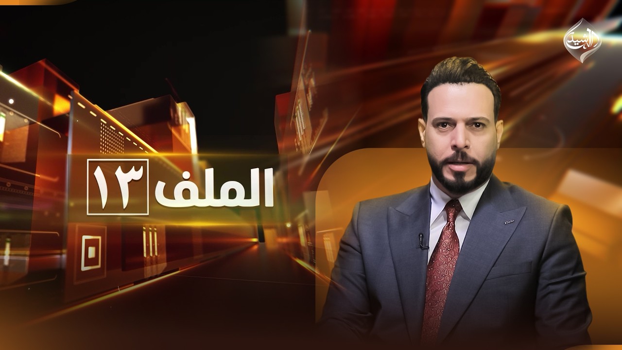 فيديو | الملف 13 || سوريا والعراق ولبنان .. من توم باراك لهاكان فيدان