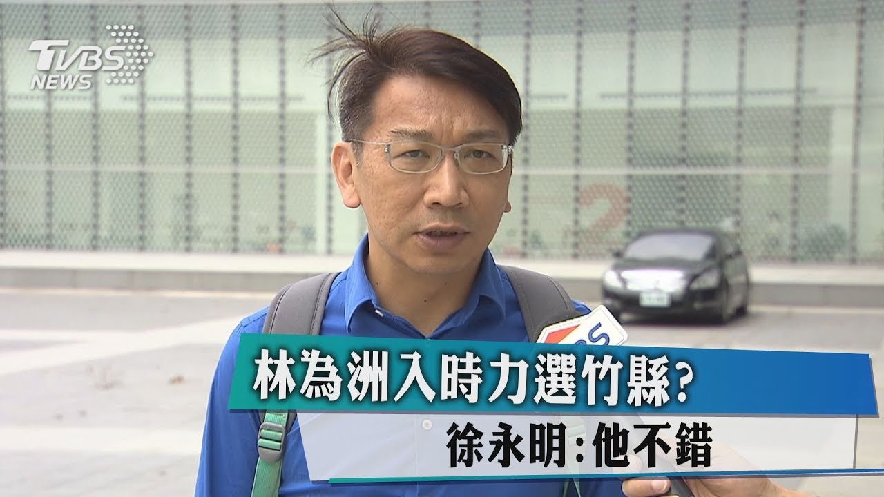 林為洲入時力選竹縣? 徐永明:他不錯