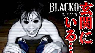 【ホラー】心霊写真を仕分けしたら、家の玄関に誰か来てしまうホラー デモ版【BLACKOUT ～恐怖写真～】