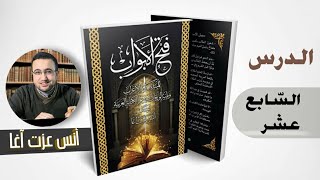 الدرس السابع عشر في شرح كتاب فتح الأبواب للمبتدئين بعلم الإعراب image