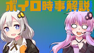 2021年07月07日 Aさんのボイスロイド時事解説
