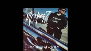 널 너무 사랑해서 mc몽 가사