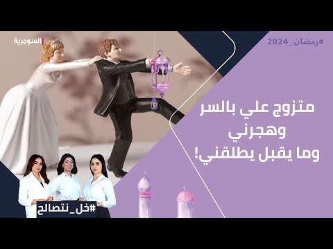 شاهد بالفيديو.. متزوج علي بالسر وهجرني وما يقبل يطلقني!